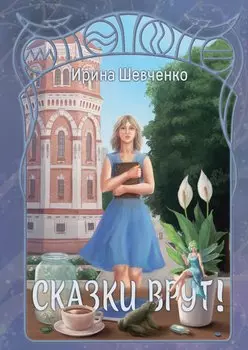 Сказки врут!