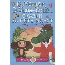 Сказки за пять минут