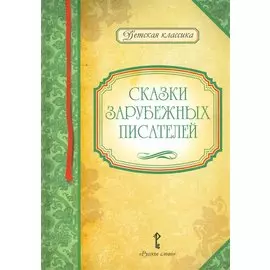 Сказки зарубежных писателей