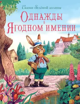 Сказки Зеленой долины. Однажды в Ягодном имении