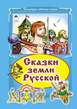 Сказки земли русский (Коллекция любимых 7БЦ)