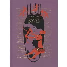СКАЗКИ ЗУЛУ