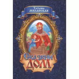 Сказкин дом