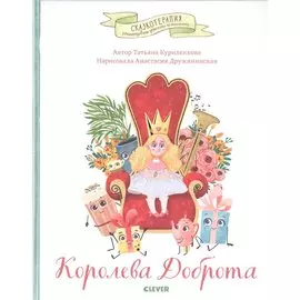 Сказкотерапия. Королева Доброта