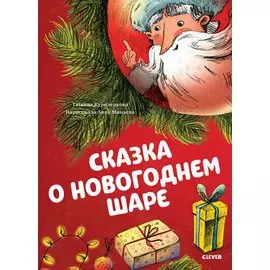 Сказка о новогоднем шаре