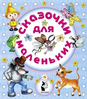 Сказочки для маленьких