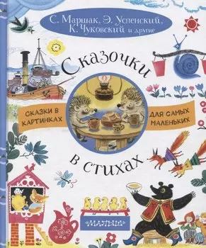 Сказочки в стихах