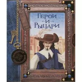 Герои и рыцари