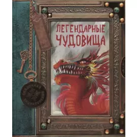 Сказочная энциклопедия. Легендарные чудовища Развивающая книга