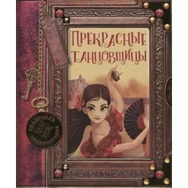 Прекрасные танцовщицы