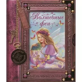 Волшебные феи