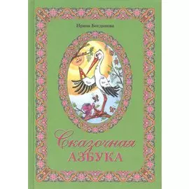 Сказочная азбука