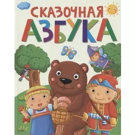 СКАЗОЧНАЯ АЗБУКА мат.ламин.обл. выбор.лак, офсет 202х257