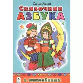 Сказочная азбука