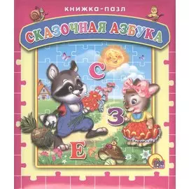 Сказочная азбука