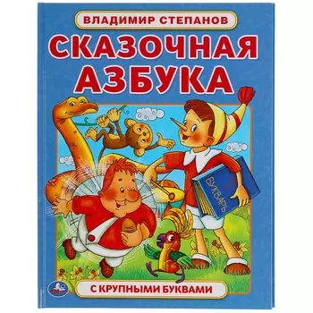 Сказочная азбука. Владимир Степанов. Книга с крупными буквами. 197х255 мм., 32 стр. Умка в кор.15шт