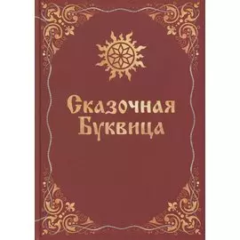 Сказочная буквица