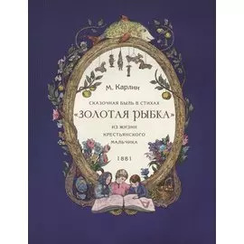 Сказочная быль в стихах «Золотая рыбка» из жизни крестьянского мальчика. 1881