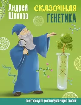 Сказочная генетика