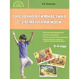Сказочная гимнастика с элементами йоги (3-4 года) Учебно-методический комплект. Методические рекомендации. Описание упражнений. Сказки о кролике Пики и его друзьях. Красочный иллюстрированный и демонстрационный материал