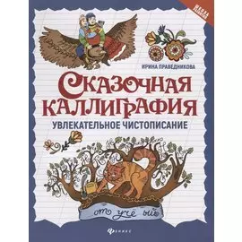 Сказочная каллиграфия. Увлекательное чистописание