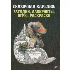Сказочная Карелия: загадки, лабиринты, игры, раскраски