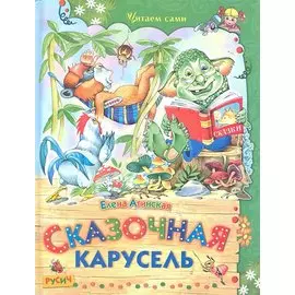 Сказочная карусель