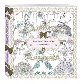 Сказочная красота. Томоко Тасиро