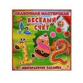 Веселая мастерская. Веселый счет. Многоразовые наклейки