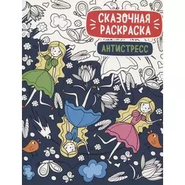 Сказочная раскраска - антистресс