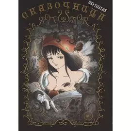 Сказочница. Манга