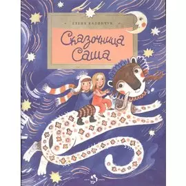 Сказочница Саша