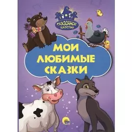 Мои любимые сказки