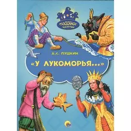 У Лукоморья