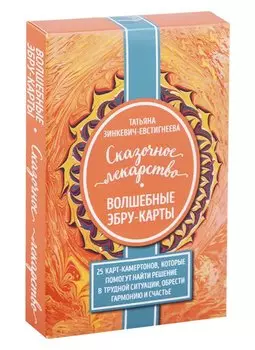 Сказочное лекарство. Волшебные Эбру-карты. 25 карт-камертонов, которые помогут найти решение в трудной ситуации, обрести гармонию и счастье