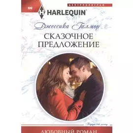 Сказочное предложение