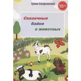 Сказочные байки о животных