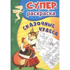 Сказочные чудеса. Суперраскраска