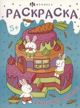 Сказочные домики