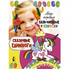 Сказочные единороги