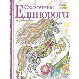 Сказочные единороги. Творческая раскраска