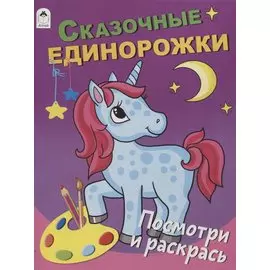 Сказочные единорожки. Посмотри и раскрась