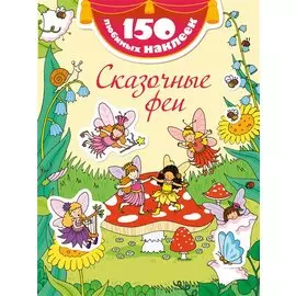 Сказочные феи