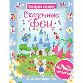 Сказочные феи