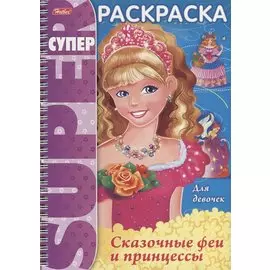 Сказочные феи и принцессы (илл. Баранова) (мСРДДев) (пруж.)