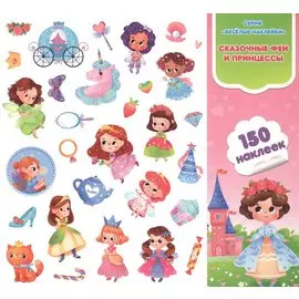 Сказочные феи и принцессы. Книга-картинка с наклейками. 150 наклеек