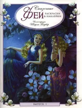 Сказочные феи. Раскраски и наклейки. Выпуск 1
