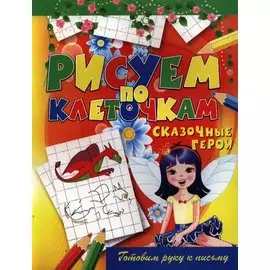 Сказочные герои