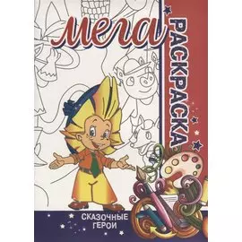 Сказочные Герои. МЕГА Раскраска