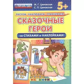 Сказочные герои. Со стихами и наклейками. От 5 лет. ФГОС ДО